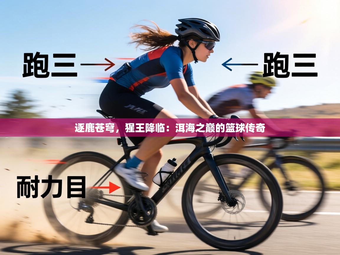 逐鹿苍穹,猩王降临:洱海之巅的篮球传奇 第1张