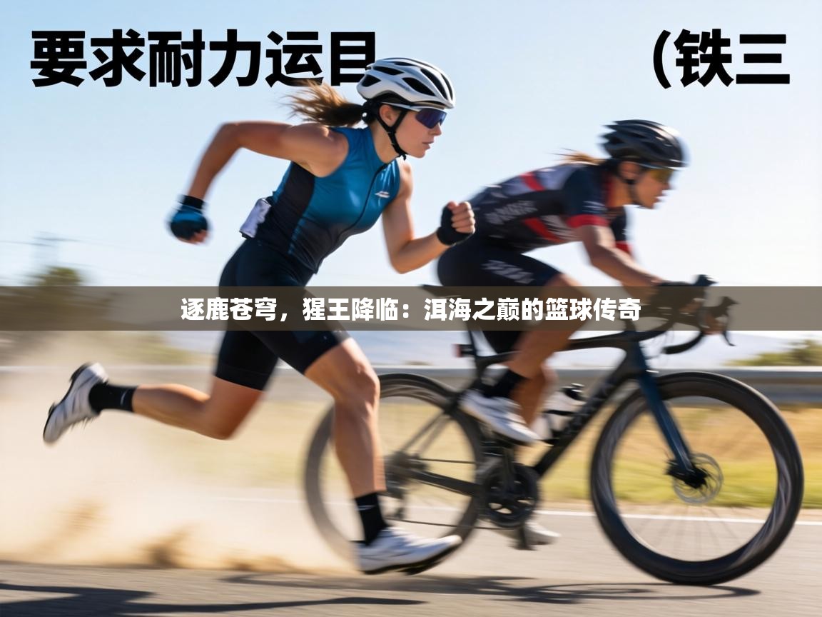 逐鹿苍穹,猩王降临:洱海之巅的篮球传奇 第2张