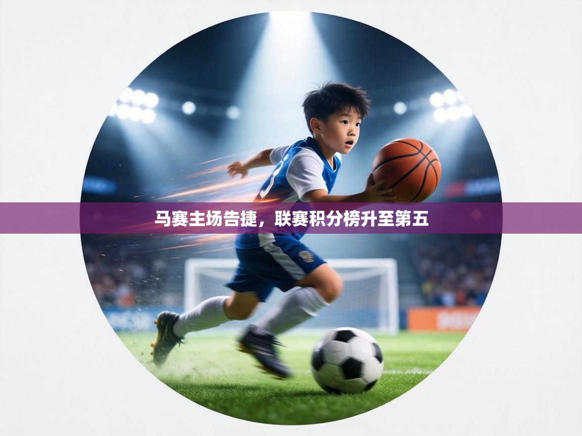 马赛主场告捷,联赛积分榜升至第五 第1张