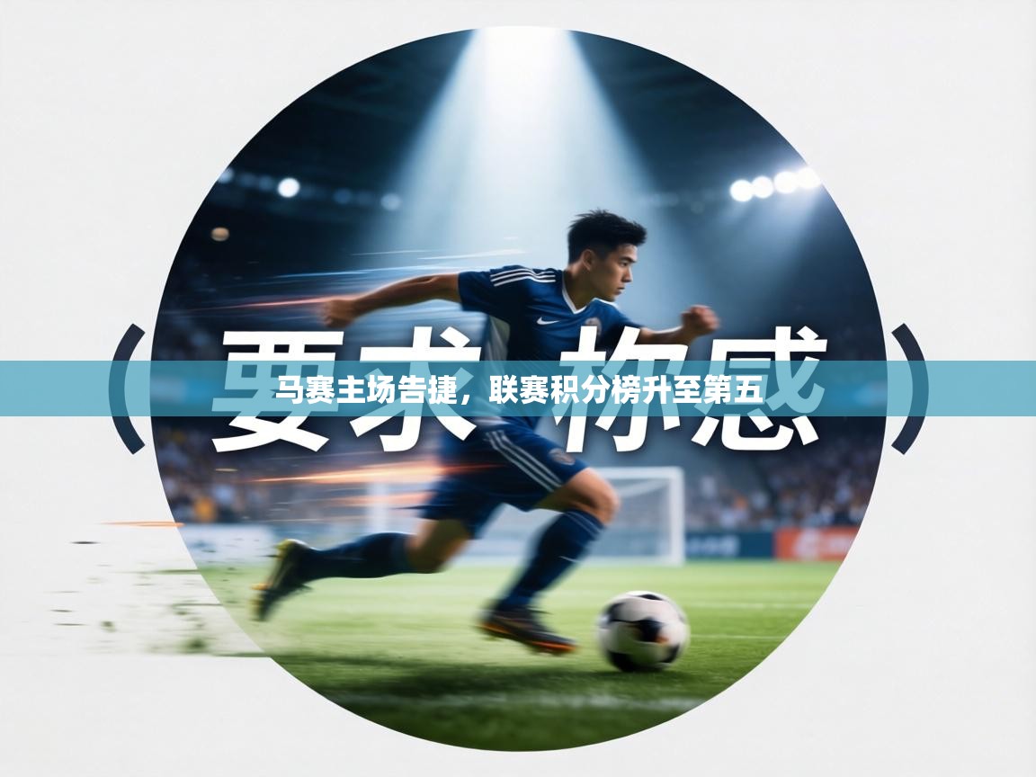 马赛主场告捷,联赛积分榜升至第五 第2张