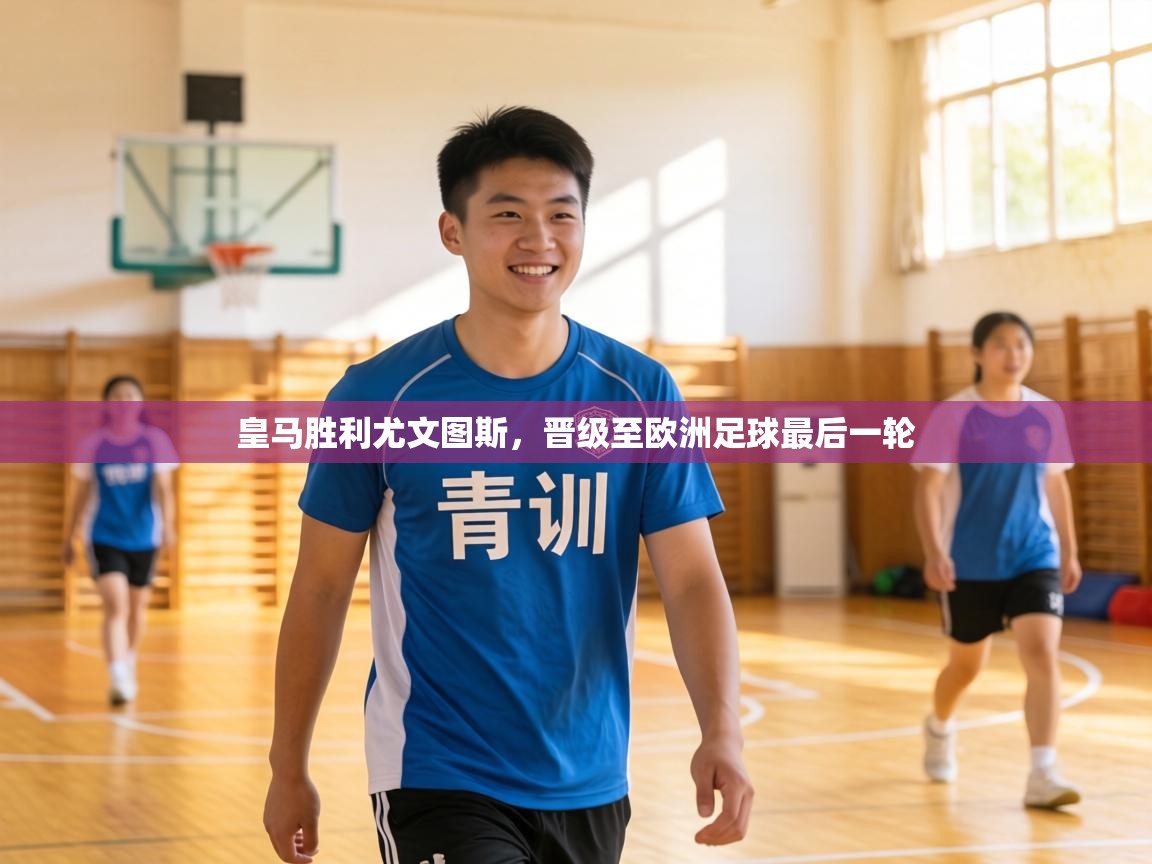 皇马胜利尤文图斯，晋级至欧洲足球最后一轮  第1张