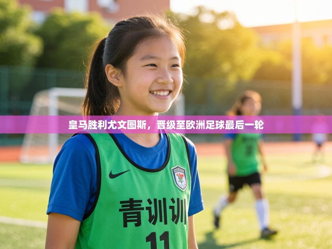 皇马胜利尤文图斯，晋级至欧洲足球最后一轮  第2张