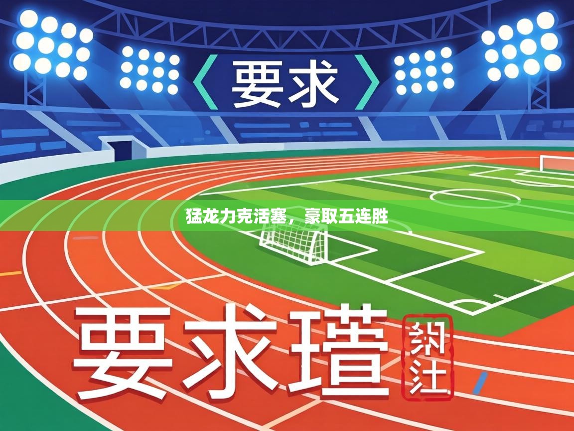 猛龙力克活塞,豪取五连胜 第1张