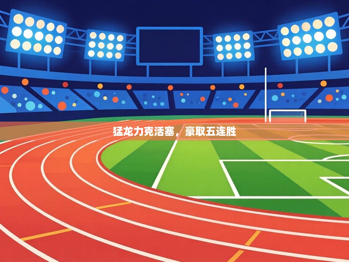 猛龙力克活塞,豪取五连胜 第2张