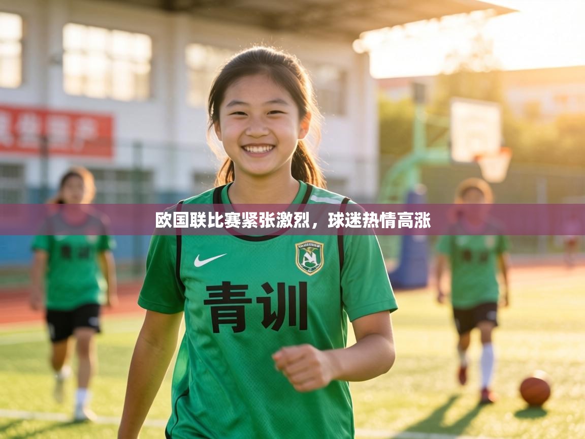 欧国联比赛紧张激烈，球迷热情高涨  第1张