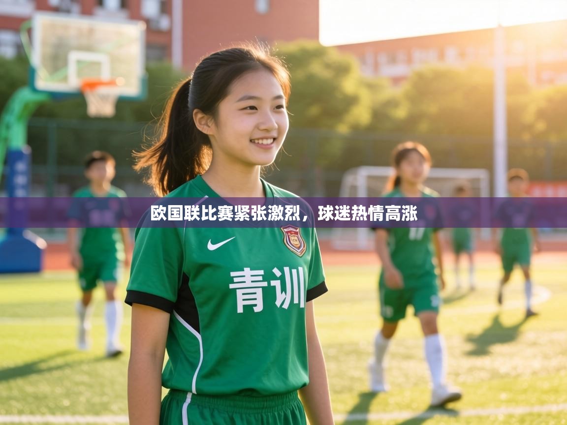 欧国联比赛紧张激烈，球迷热情高涨  第2张